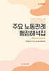2025년 주요 노동판례·행정해석집