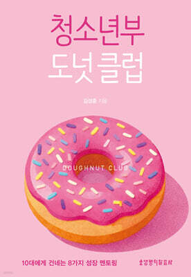 청소년부 도넛 클럽