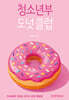 청소년부 도넛 클럽