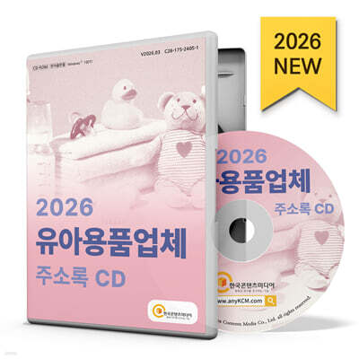 2026 유아용품업체 주소록 CD