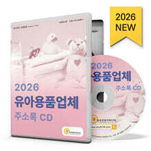 2026 유아용품업체 주소록 CD