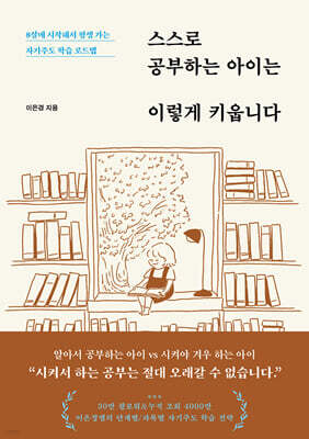 스스로 공부하는 아이는 이렇게 키웁니다
