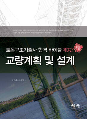 토목구조기술사 합격 바이블 5 : 교량계획 및 설계
