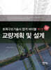 토목구조기술사 합격 바이블 5 : 교량계획 및 설계