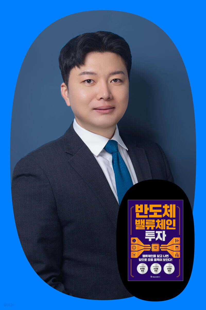 『반도체 밸류체인 투자』 손정우 저자 북토크