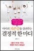 아이의 자존감을 살려주는 결정적 한 마디