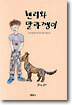헨리와 말라깽이