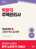 2026 박문각 주택관리사 핵심요약집 1차 공동주택시설개론