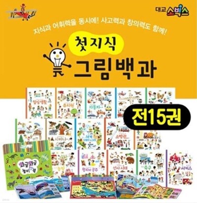 첫 지식 그림 백과 전15권+별책1권