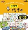 첫 지식 그림 백과 전15권+별책1권