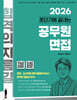 2026 초단기에 끝내는 공무원 면접