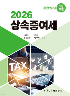 2026 상속증여세