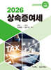 2026 상속증여세