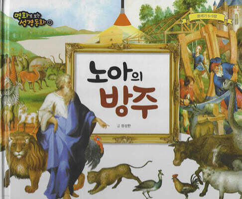 명화로 보는 성경동화(구약) 01