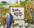 명화로 보는 성경동화(구약) 01