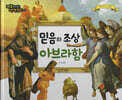 명화로 보는 성경동화(구약) 02