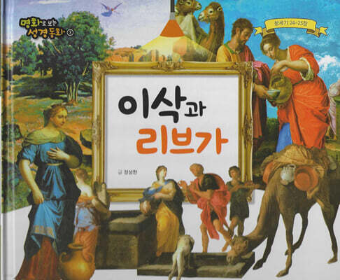 명화로 보는 성경동화(구약) 03