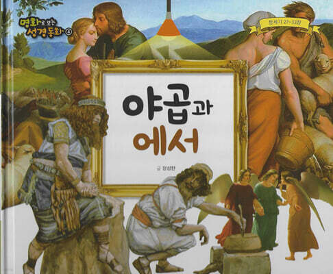 명화로 보는 성경동화(구약) 04