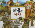 명화로 보는 성경동화(구약) 04