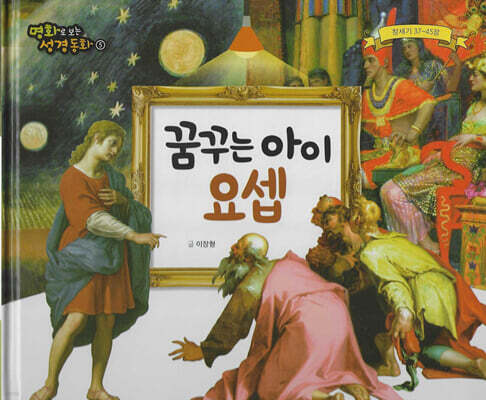 명화로 보는 성경동화(구약) 05