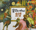 명화로 보는 성경동화(구약) 05