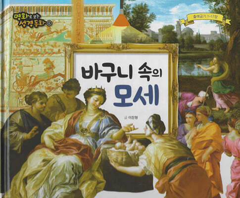 명화로 보는 성경동화(구약) 06