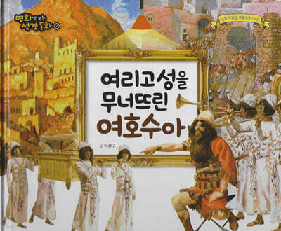 명화로 보는 성경동화(구약) 07