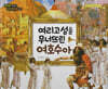 명화로 보는 성경동화(구약) 07