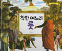 명화로 보는 성경동화(구약) 08