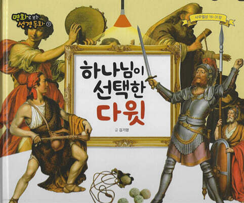 명화로 보는 성경동화(구약) 09