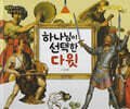 명화로 보는 성경동화(구약) 09