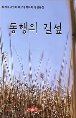 동행의 길섶