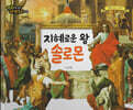 명화로 보는 성경동화(구약) 10
