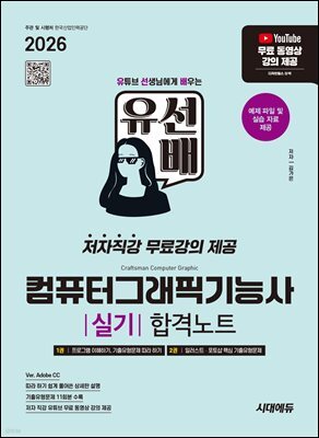 2026 시대에듀 유선배 컴퓨터그래픽기능사 실기 합격노트