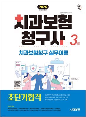 2026 시대에듀 치과보험청구사 3급 초단기합격