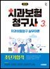 2026 시대에듀 치과보험청구사 3급 초단기합격