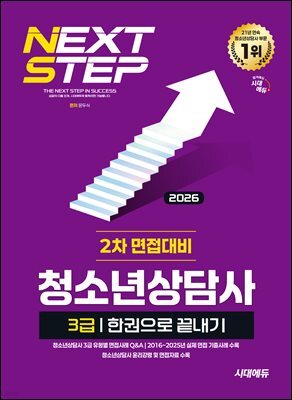 2026 시대에듀 청소년상담사 3급 2차 면접대비 한권으로 끝내기