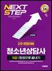 2026 시대에듀 청소년상담사 3급 2차 면접대비 한권으로 끝내기