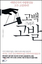 고백 그리고 고발