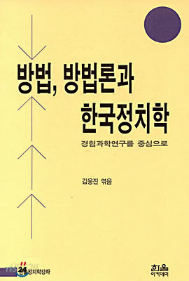 방법, 방법론과 한국정치학