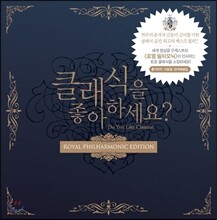 클래식을 좋아하세요? [로열 필하모닉 에디션] Royal Philharmonic Orchestra