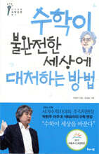 수학이 불완전한 세상에 대처하는 방법