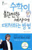수학이 불완전한 세상에 대처하는 방법