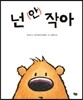 넌 (안) 작아
