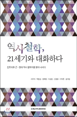 역사철학, 21세기와 대화하다