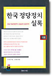 한국 정당정치 실록 1