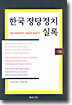 한국 정당정치 실록 1