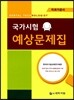 치과기공사 국가시험예상문제집