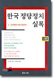 한국 정당정치 실록 2