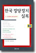 한국 정당정치 실록 2